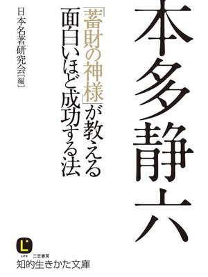 cover image of 本多静六 ｢蓄財の神様｣が教える面白いほど成功する法